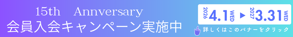 15周年記念会員入会キャンペーンバナー